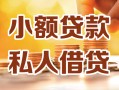 深圳空借小额私人借贷-深圳空借民间借贷个人放款-深圳空借小额贷款