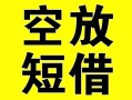 深圳空借借贷-深圳空借私人私借-深圳空借地区短借