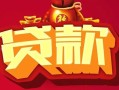 深圳空借借钱急用-深圳空借短借当天借钱-深圳空借身份证正规贷款
