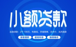 深圳空借小额贷款当天放款-深圳空借本地私借-深圳空借个人贷款联系电话