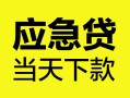 深圳空借身份证正规贷款-深圳空借贷款信用贷款-深圳空借线下贷款