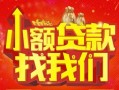 深圳空借空放24小时上门放款-深圳空借哪里可以借钱-深圳空借民间借贷联系方式