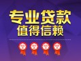 深圳空借小额信用贷款-深圳空借私人借贷私借-深圳空借地区公积金信用贷款
