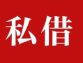 深圳空借个人借贷不查征信-深圳空借私借短借-深圳空借民间借贷私人放款