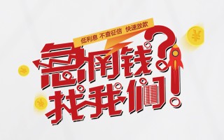 深圳空借无抵押贷款-深圳空借贷款信用贷款-深圳空借民间私借