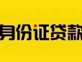 深圳空借短借急用钱-深圳空借民间短借-深圳空借短借空放