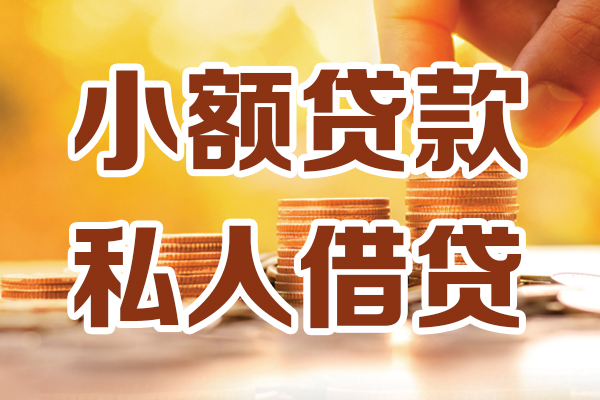 深圳空借小额私人借贷-深圳空借民间借贷个人放款-深圳空借小额贷款-第1张图片-成都私人借钱服务中心 深圳空借小额私人借贷-深圳空借民间借贷个人放款-深圳空借小额贷款-第1张图片-成都私人借钱服务中心