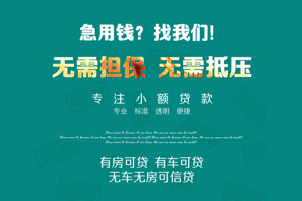 深圳空借私借短借-深圳空借贷款只要身份证贷款-深圳空借民间私借-第1张图片-成都私人借钱服务中心 深圳空借私借短借-深圳空借贷款只要身份证贷款-深圳空借民间私借-第1张图片-成都私人借钱服务中心