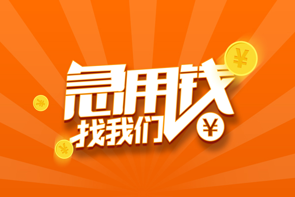 深圳空借信用贷款哪家好-深圳空借短借私人-深圳空借私借空放免费上门-第1张图片-成都私人借钱服务中心