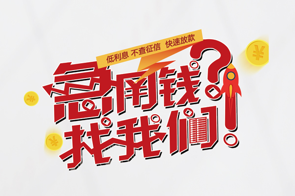 深圳空借无抵押贷款-深圳空借贷款信用贷款-深圳空借民间私借-第1张图片-成都私人借钱服务中心 深圳空借无抵押贷款-深圳空借贷款信用贷款-深圳空借民间私借-第1张图片-成都私人借钱服务中心