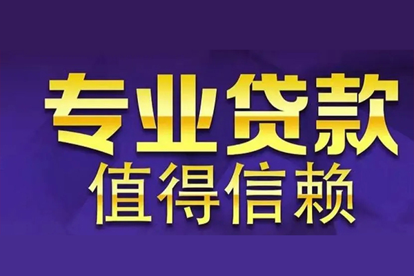 深圳空借空放私借民间借贷-深圳空借生意贷-深圳空借私人贷款额-第1张图片-成都私人借钱服务中心 深圳空借空放私借民间借贷-深圳空借生意贷-深圳空借私人贷款额-第1张图片-成都私人借钱服务中心