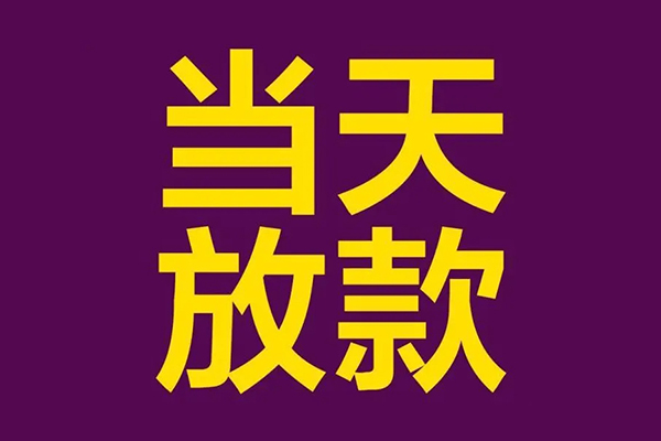 深圳空借私人工程贷款-深圳空借借贷-深圳空借信用贷款网-第1张图片-成都私人借钱服务中心 深圳空借私人工程贷款-深圳空借借贷-深圳空借信用贷款网-第1张图片-成都私人借钱服务中心