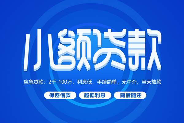 深圳空借小额贷款当天放款-深圳空借本地私借-深圳空借个人贷款联系电话-第1张图片-成都私人借钱服务中心