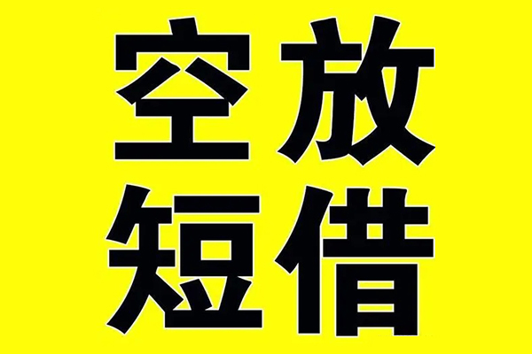 深圳空借哪里有小额贷款-深圳空借私人放款联系方式-深圳空借空放贷款当天下款-第1张图片-成都私人借钱服务中心 深圳空借哪里有小额贷款-深圳空借私人放款联系方式-深圳空借空放贷款当天下款-第1张图片-成都私人借钱服务中心