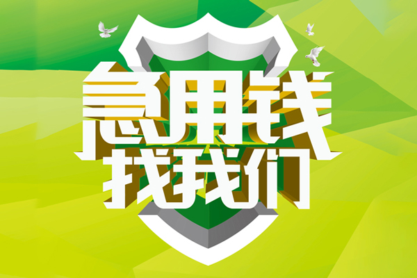 深圳空借民间借贷当天放款-深圳空借民间小额借贷-深圳空借民间大额借贷-第1张图片-成都私人借钱服务中心 深圳空借民间借贷当天放款-深圳空借民间小额借贷-深圳空借民间大额借贷-第1张图片-成都私人借钱服务中心